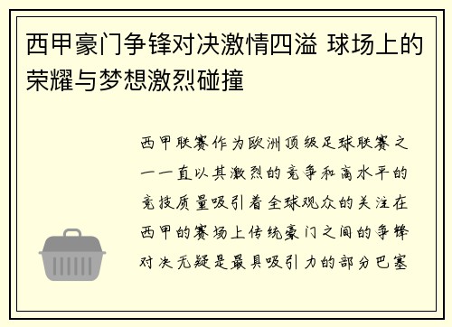 西甲豪门争锋对决激情四溢 球场上的荣耀与梦想激烈碰撞