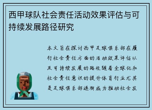 西甲球队社会责任活动效果评估与可持续发展路径研究