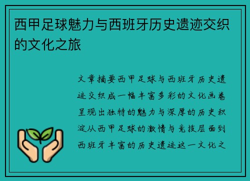 西甲足球魅力与西班牙历史遗迹交织的文化之旅