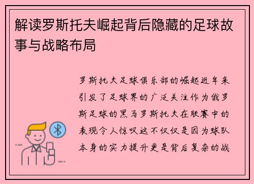 解读罗斯托夫崛起背后隐藏的足球故事与战略布局