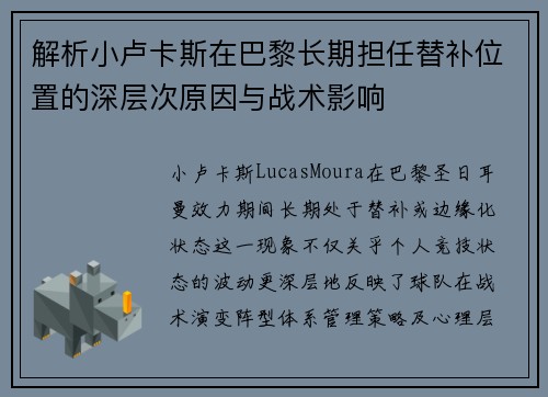 解析小卢卡斯在巴黎长期担任替补位置的深层次原因与战术影响