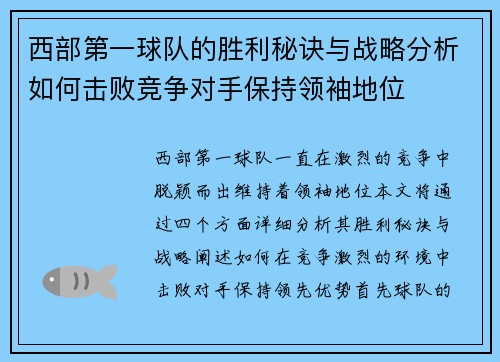 西部第一球队的胜利秘诀与战略分析如何击败竞争对手保持领袖地位