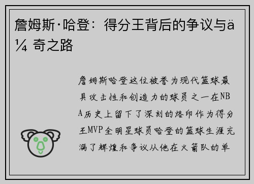 詹姆斯·哈登：得分王背后的争议与传奇之路