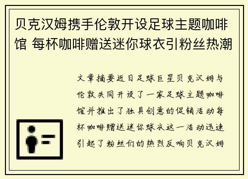 贝克汉姆携手伦敦开设足球主题咖啡馆 每杯咖啡赠送迷你球衣引粉丝热潮