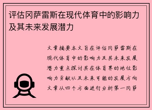 评估冈萨雷斯在现代体育中的影响力及其未来发展潜力
