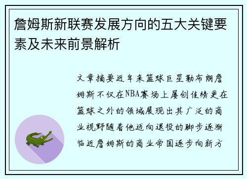 詹姆斯新联赛发展方向的五大关键要素及未来前景解析