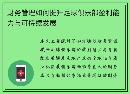 财务管理如何提升足球俱乐部盈利能力与可持续发展