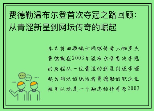 费德勒温布尔登首次夺冠之路回顾：从青涩新星到网坛传奇的崛起