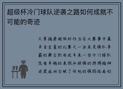 超级杯冷门球队逆袭之路如何成就不可能的奇迹