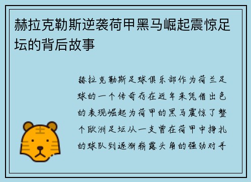赫拉克勒斯逆袭荷甲黑马崛起震惊足坛的背后故事