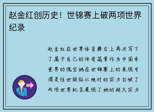 赵金红创历史！世锦赛上破两项世界纪录