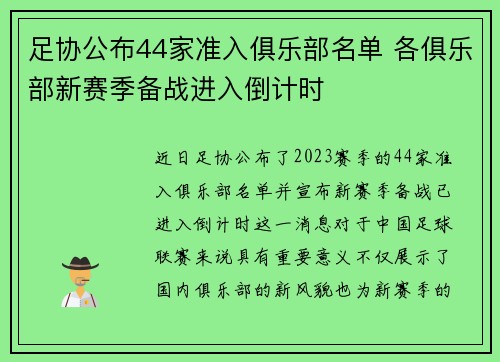 足协公布44家准入俱乐部名单 各俱乐部新赛季备战进入倒计时