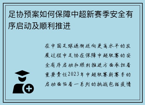 足协预案如何保障中超新赛季安全有序启动及顺利推进