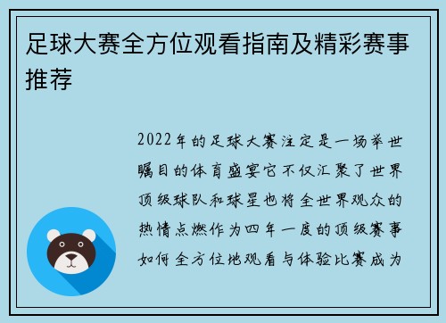 足球大赛全方位观看指南及精彩赛事推荐