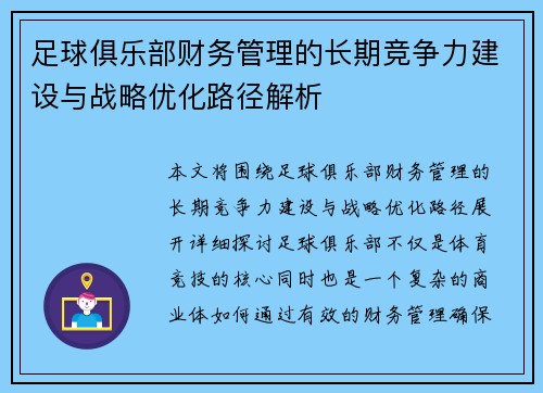 足球俱乐部财务管理的长期竞争力建设与战略优化路径解析