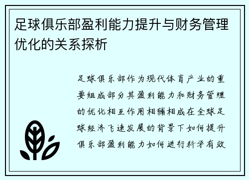 足球俱乐部盈利能力提升与财务管理优化的关系探析