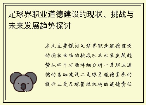 足球界职业道德建设的现状、挑战与未来发展趋势探讨