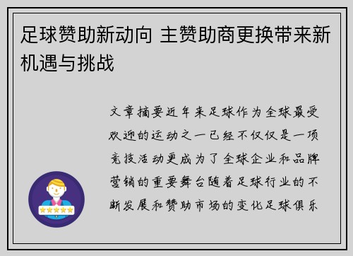 足球赞助新动向 主赞助商更换带来新机遇与挑战