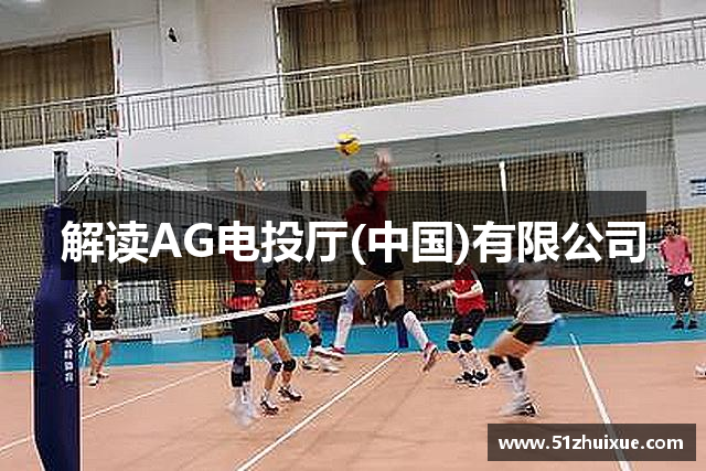 解读AG电投厅(中国)有限公司