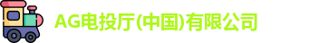 AG电投厅(中国)有限公司